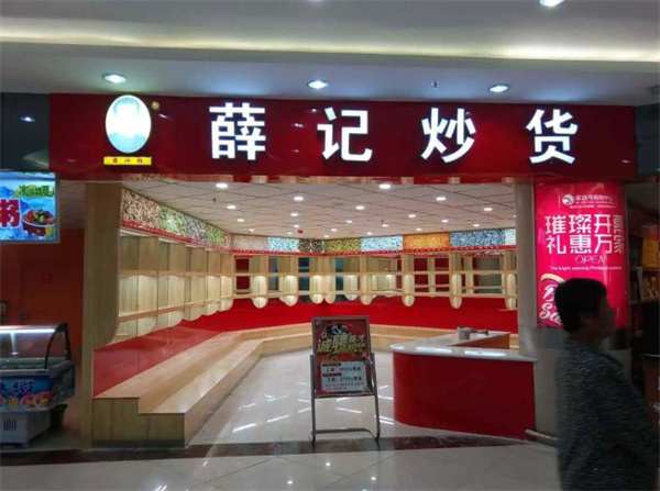 薛记炒货