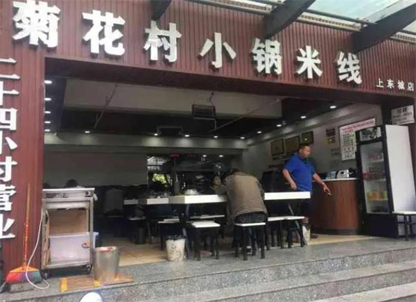 菊花村小锅米线