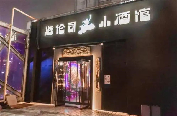 海伦酒吧