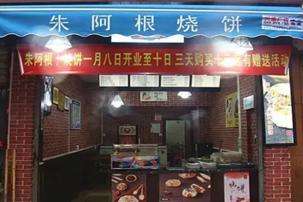 朱阿根烧饼