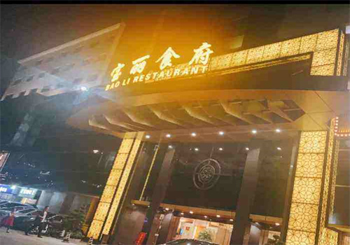 宝丽食府
