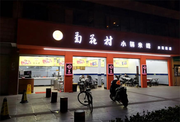 菊花村小锅米线