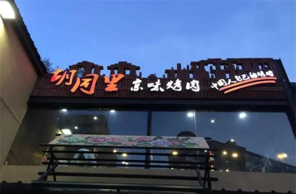 胡同里烤肉店