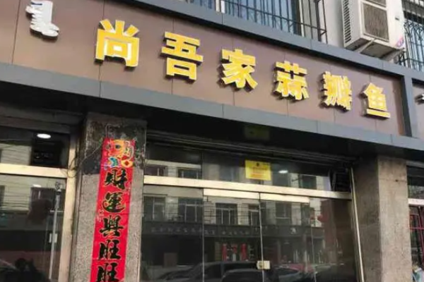 尚吾家蒜瓣鱼