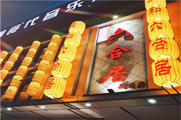六合居