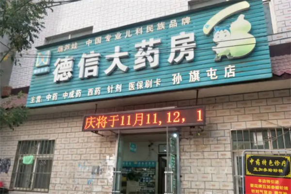 德信药店