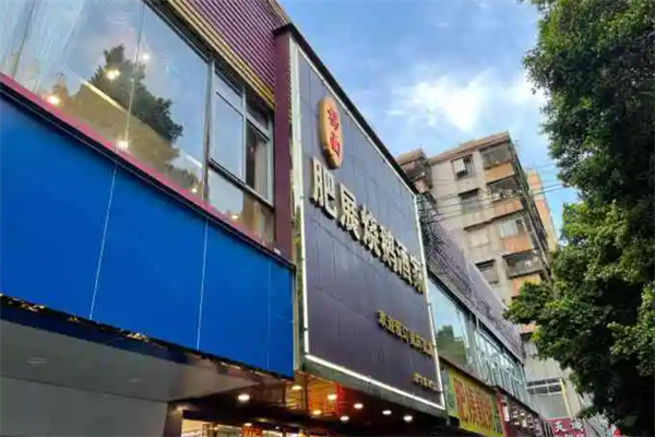 梯面肥展烧鹅酒家