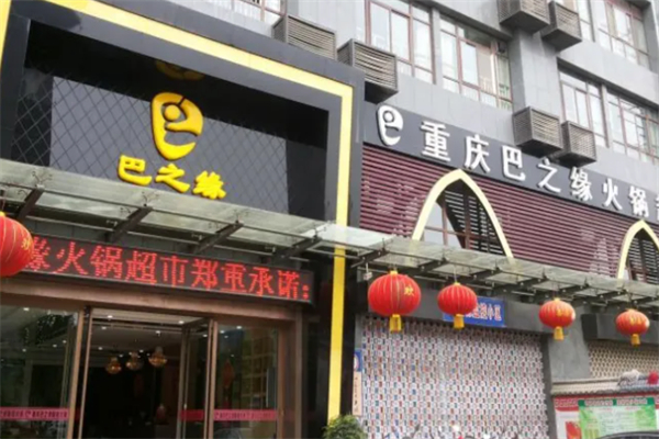 巴之緣火锅