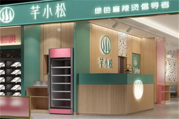 芊小松烫捞