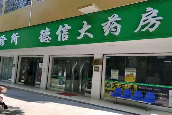德信药店