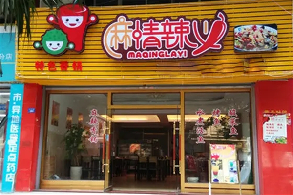 麻情辣义火锅加盟