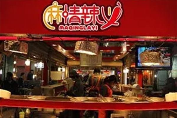 麻情辣义火锅加盟