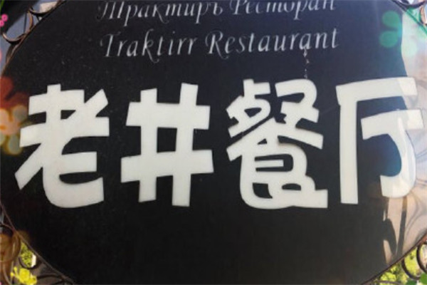 老井俄式餐厅加盟
