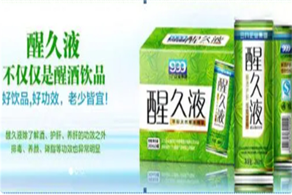 醒久液