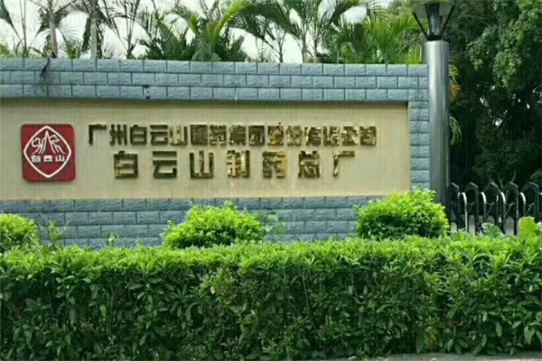 广药白云山