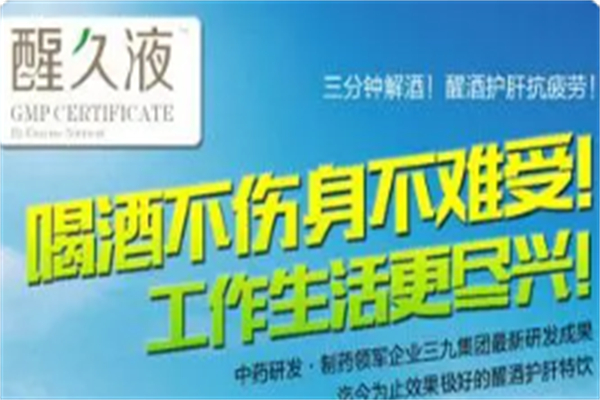 醒久液