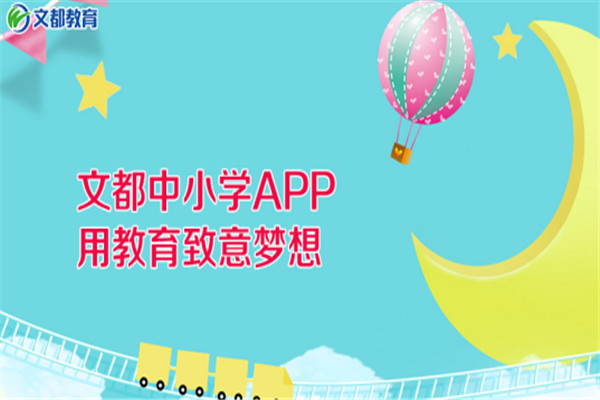 文都中小学APP加盟