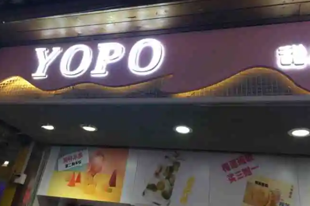 yopo甜品坊