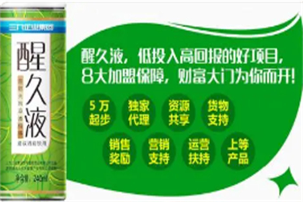 醒久液