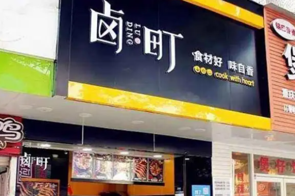 卤町