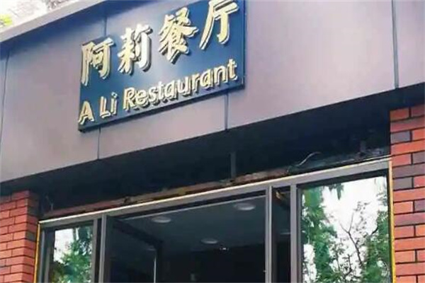 阿莉餐厅加盟
