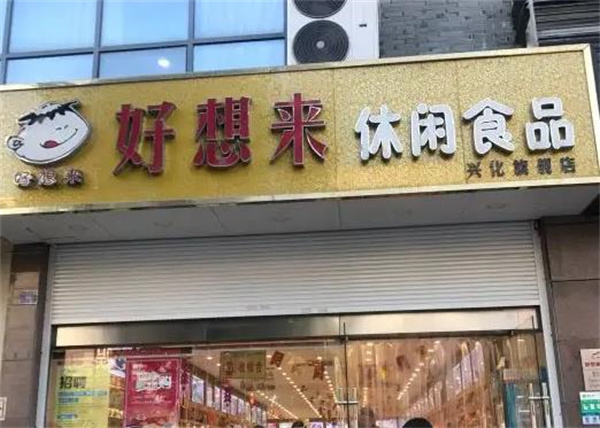 好想来休闲食品