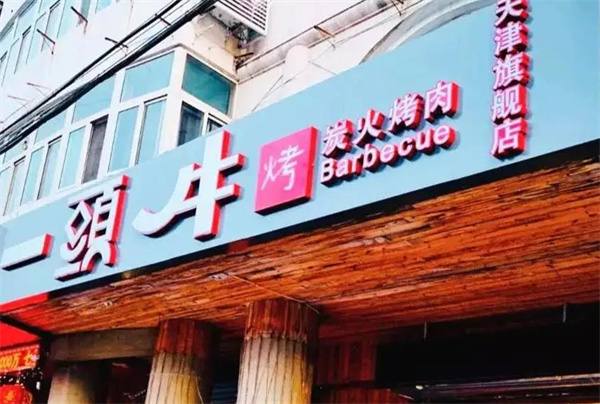一头牛烤肉店
