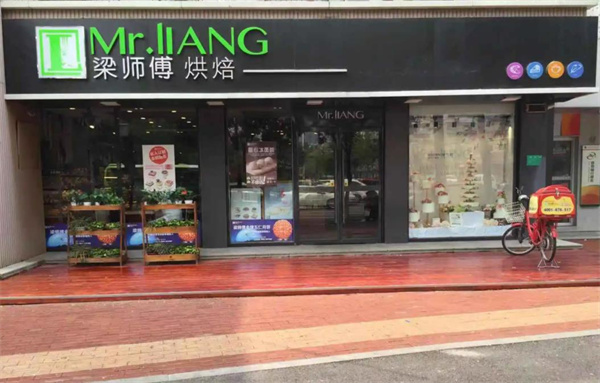 梁师傅烘焙