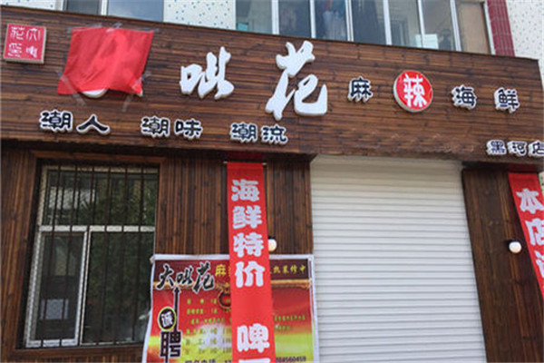 大呲花麻辣海鲜加盟