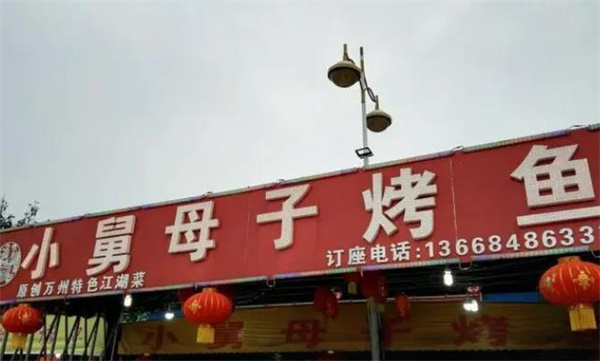 小舅母子烤鱼