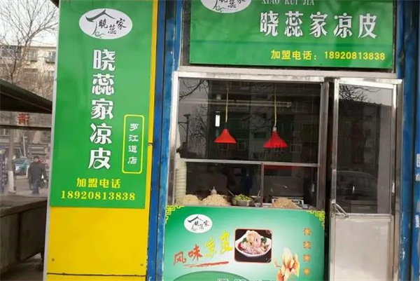 晓蕊家凉皮