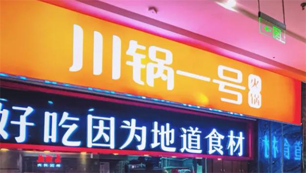 川锅一号火锅