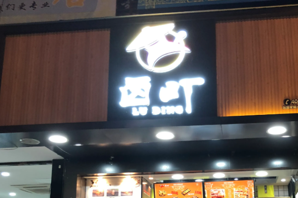 卤町