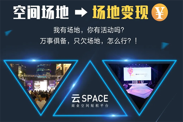 云space商业空间短租平台