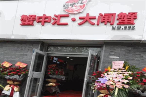 蟹中汇大闸蟹