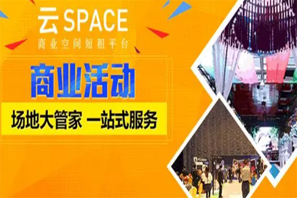 云space商业空间短租平台