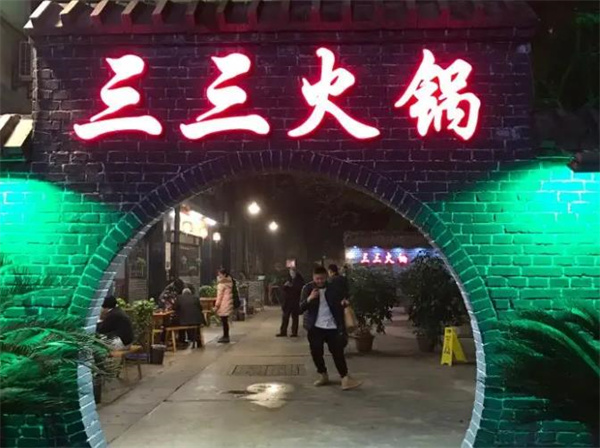三三火锅