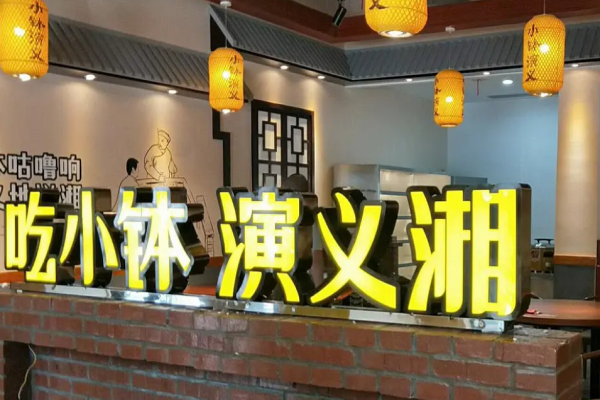 小钵演义