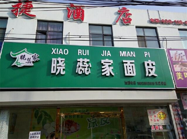 晓蕊家凉皮