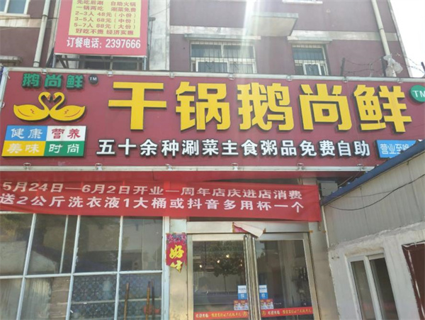 干锅鹅尚鲜