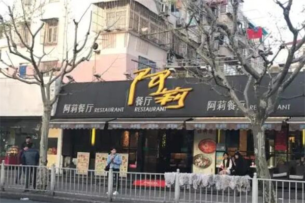 阿莉餐厅加盟