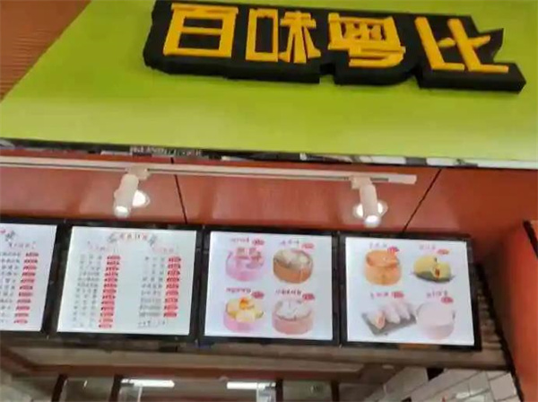 百味粤比包子