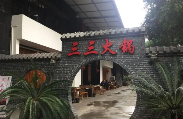 三三火锅