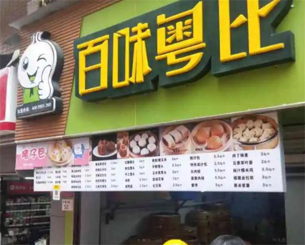 百味粤比包子