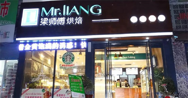 梁师傅烘焙
