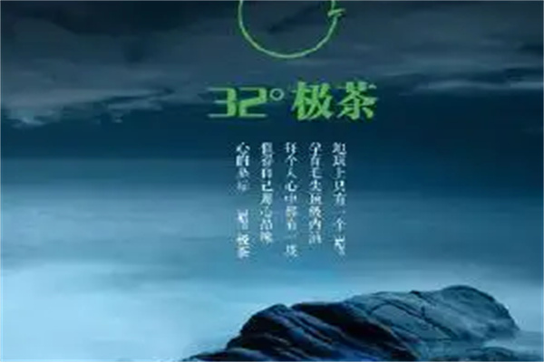32度极茶加盟