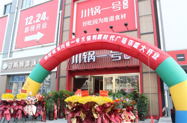 川锅一号火锅