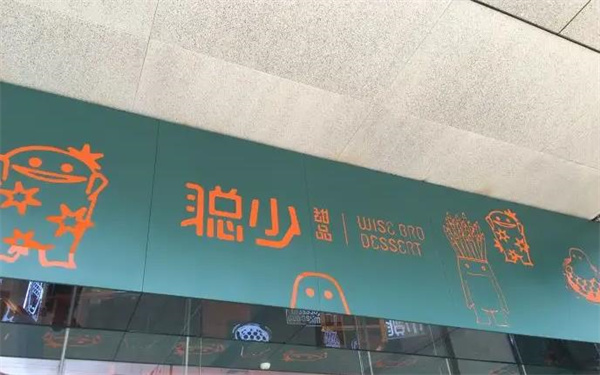 聪少甜品