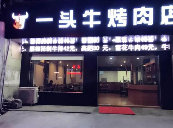一头牛烤肉店