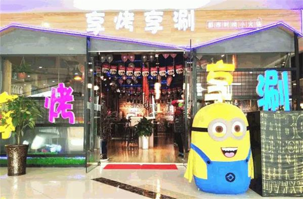 享烤享涮火锅